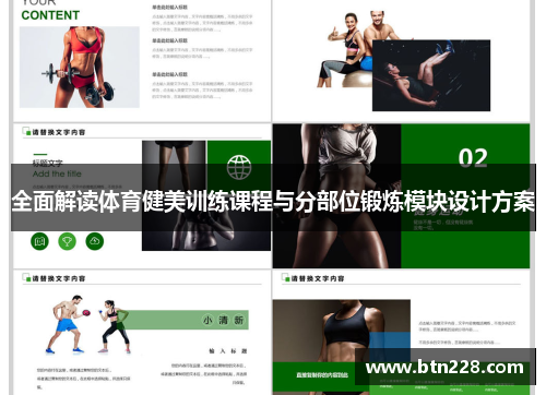全面解读体育健美训练课程与分部位锻炼模块设计方案