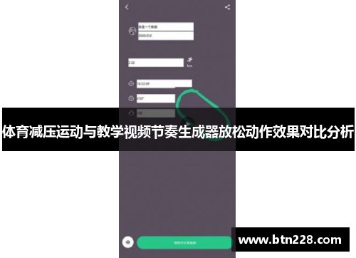 体育减压运动与教学视频节奏生成器放松动作效果对比分析
