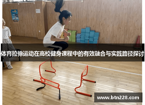体育拉伸运动在高校健身课程中的有效融合与实践路径探讨